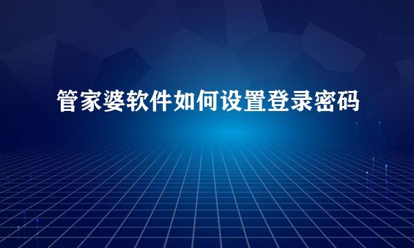 管家婆软件如何设置登录密码