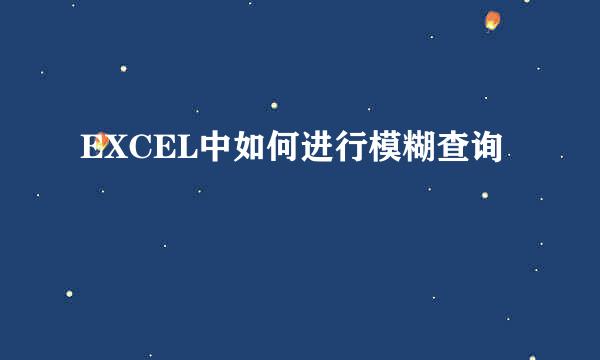 EXCEL中如何进行模糊查询