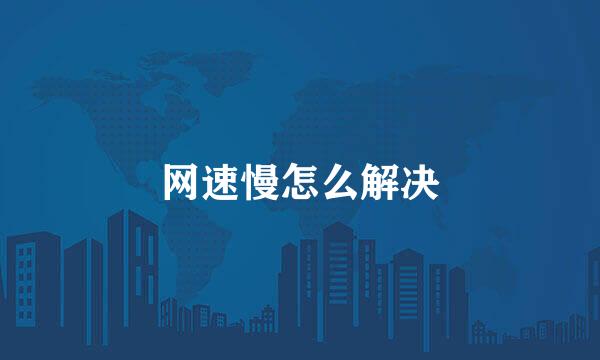 网速慢怎么解决