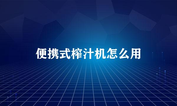 便携式榨汁机怎么用