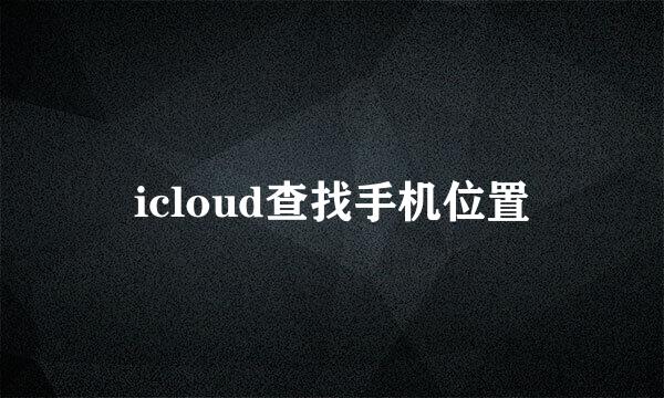 icloud查找手机位置