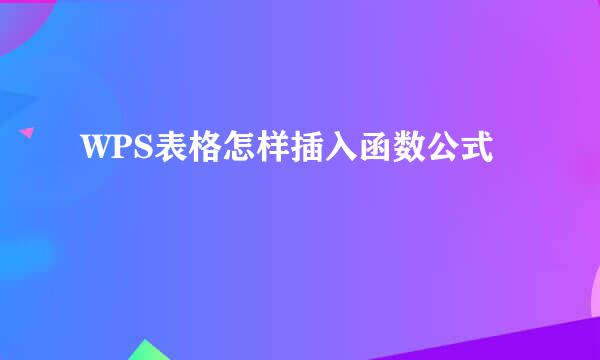 WPS表格怎样插入函数公式