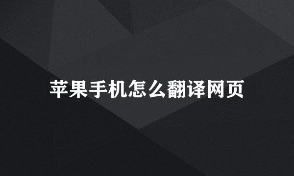 苹果手机怎么翻译网页