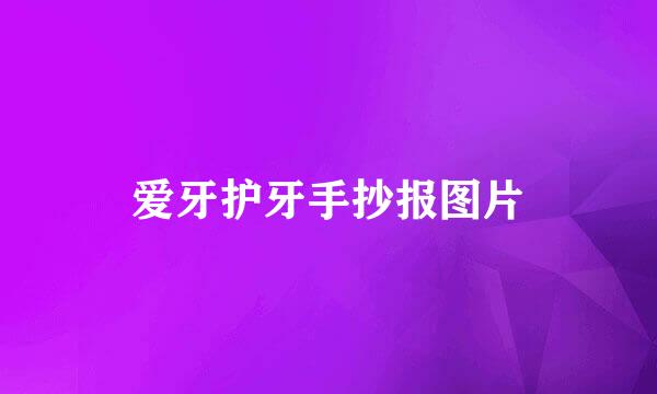 爱牙护牙手抄报图片