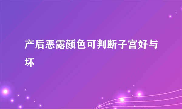 产后恶露颜色可判断子宫好与坏