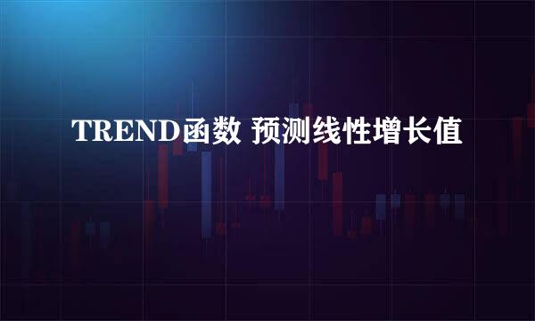 TREND函数 预测线性增长值