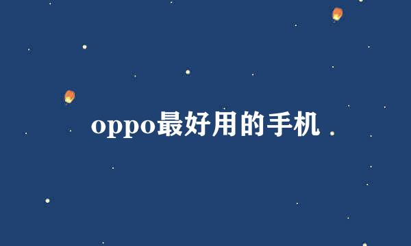 oppo最好用的手机