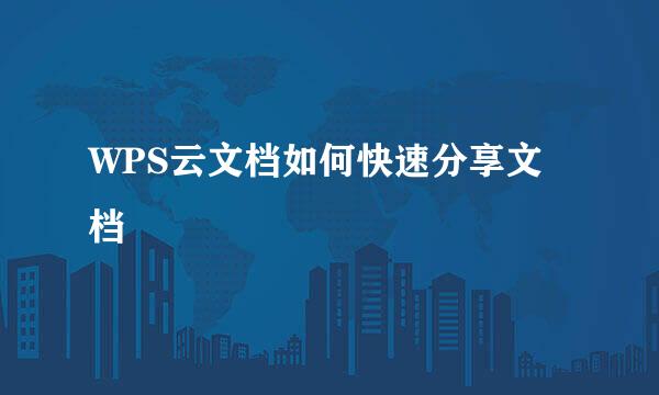 WPS云文档如何快速分享文档