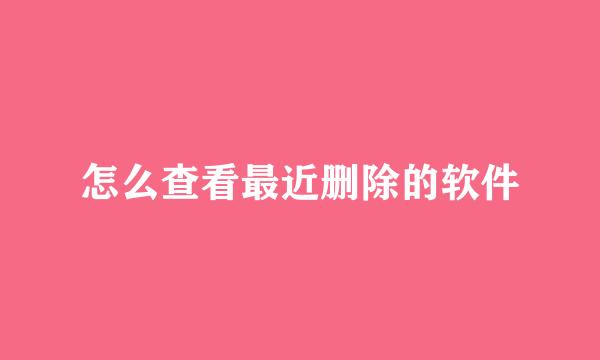 怎么查看最近删除的软件