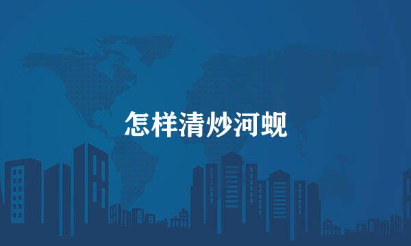 怎样清炒河蚬