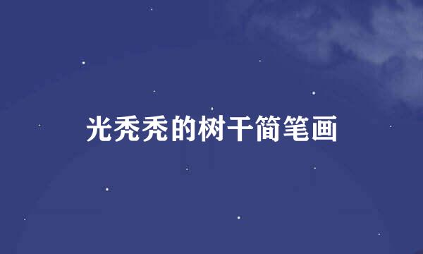 光秃秃的树干简笔画