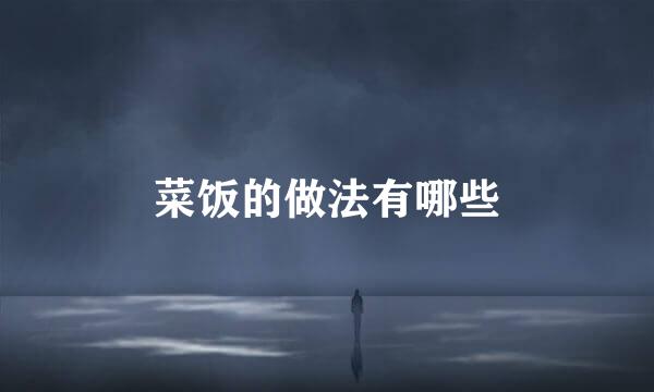 菜饭的做法有哪些