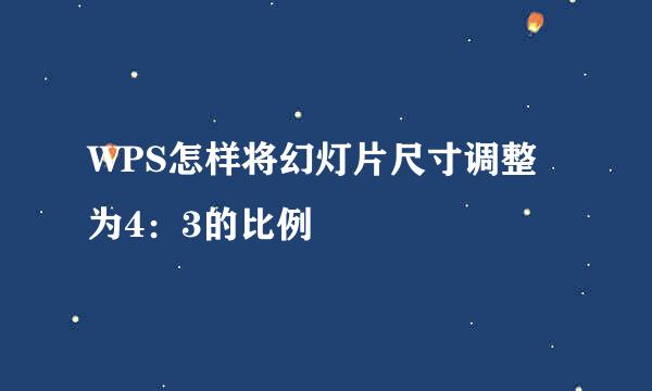 WPS怎样将幻灯片尺寸调整为4：3的比例