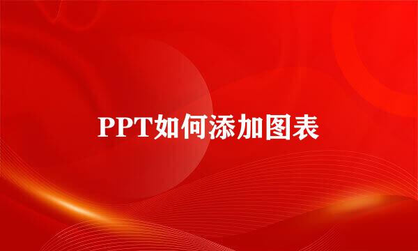 PPT如何添加图表