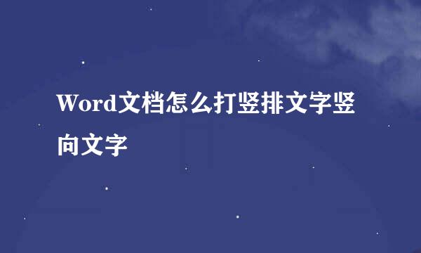 Word文档怎么打竖排文字竖向文字