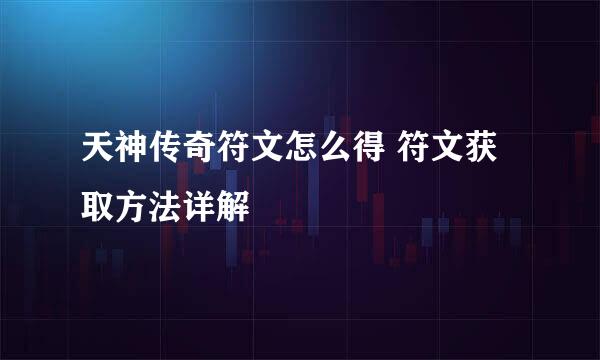 天神传奇符文怎么得 符文获取方法详解
