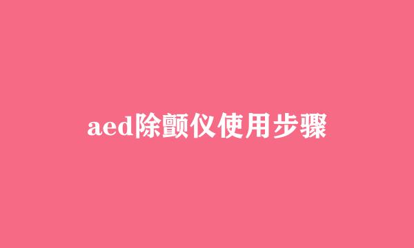aed除颤仪使用步骤