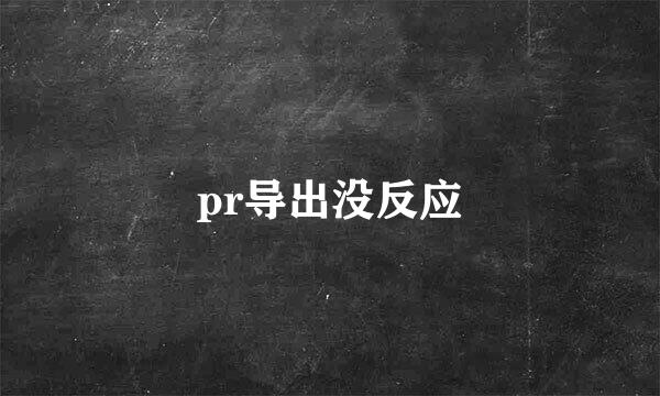 pr导出没反应