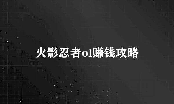 火影忍者ol赚钱攻略