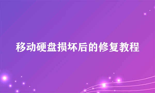移动硬盘损坏后的修复教程
