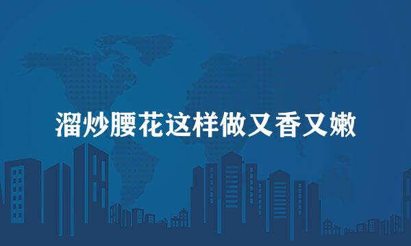 溜炒腰花这样做又香又嫩
