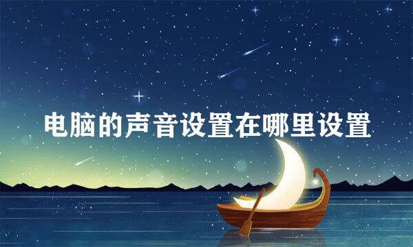 电脑的声音设置在哪里设置