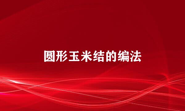 圆形玉米结的编法