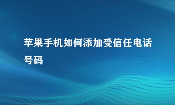 苹果手机如何添加受信任电话号码