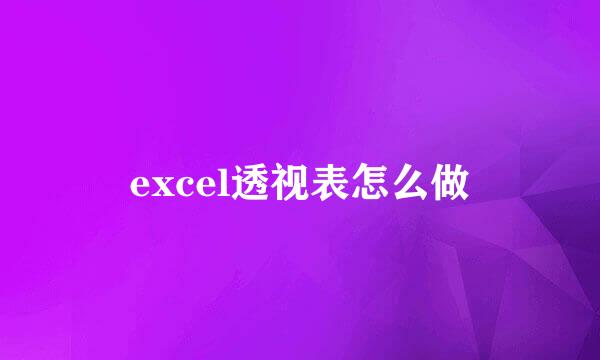 excel透视表怎么做