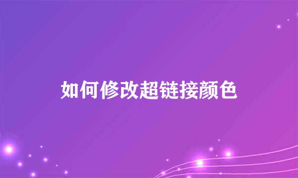 如何修改超链接颜色