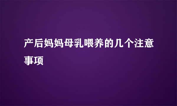 产后妈妈母乳喂养的几个注意事项