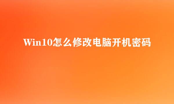 Win10怎么修改电脑开机密码