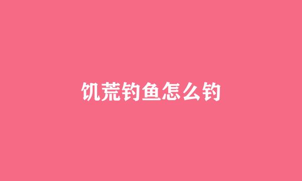 饥荒钓鱼怎么钓