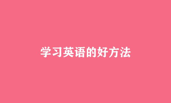 学习英语的好方法