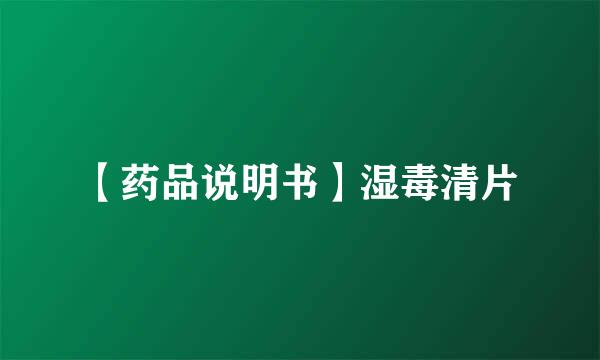 【药品说明书】湿毒清片