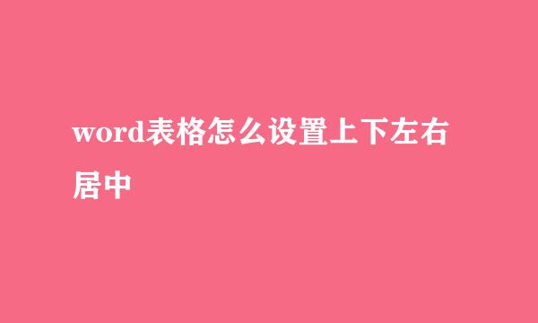 word表格怎么设置上下左右居中