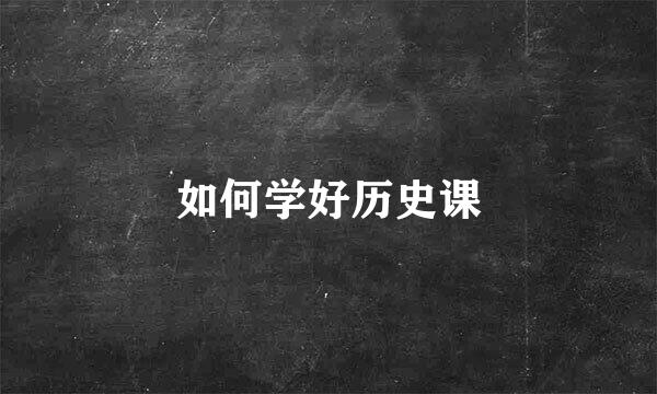 如何学好历史课