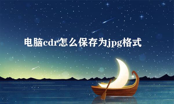电脑cdr怎么保存为jpg格式