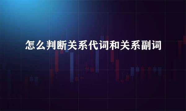 怎么判断关系代词和关系副词