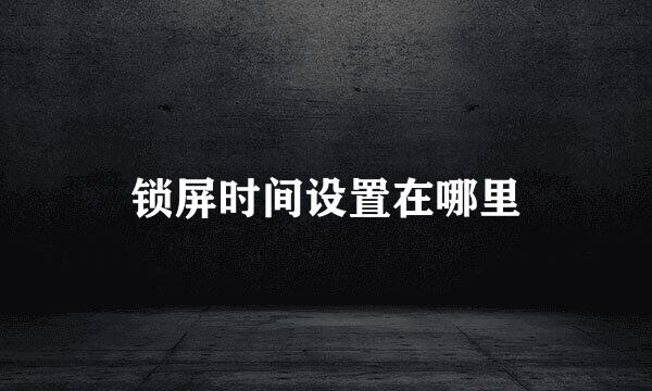 锁屏时间设置在哪里