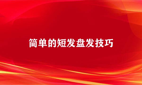 简单的短发盘发技巧