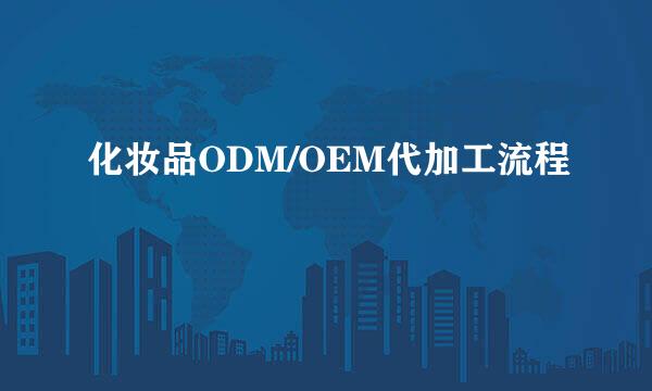 化妆品ODM/OEM代加工流程