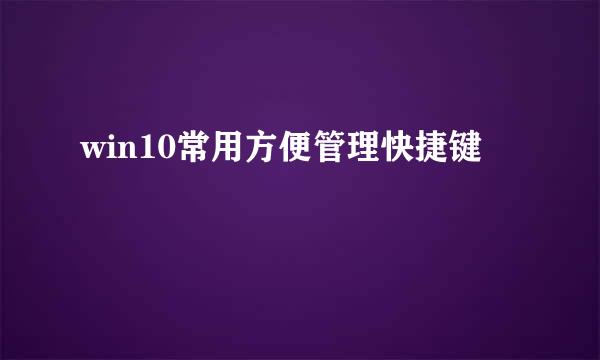 win10常用方便管理快捷键