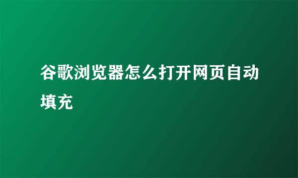 谷歌浏览器怎么打开网页自动填充