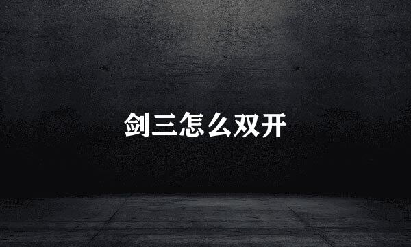 剑三怎么双开