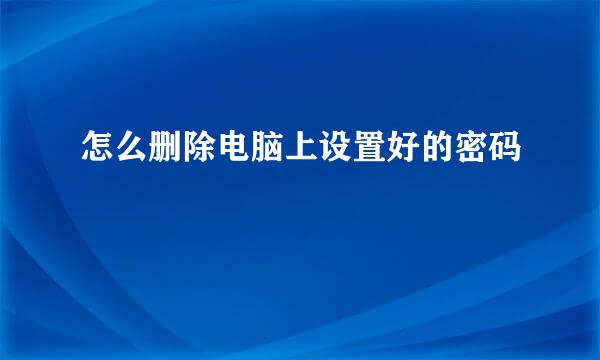 怎么删除电脑上设置好的密码