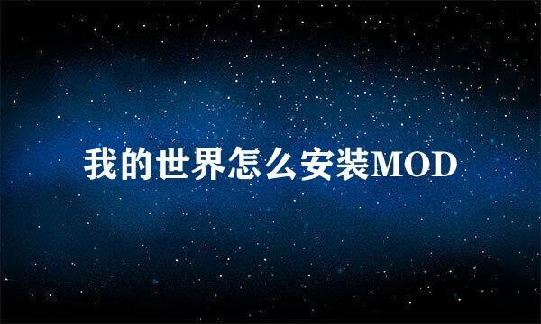 我的世界怎么安装MOD