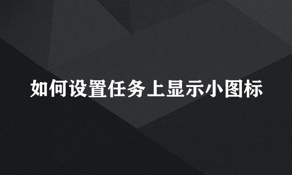 如何设置任务上显示小图标