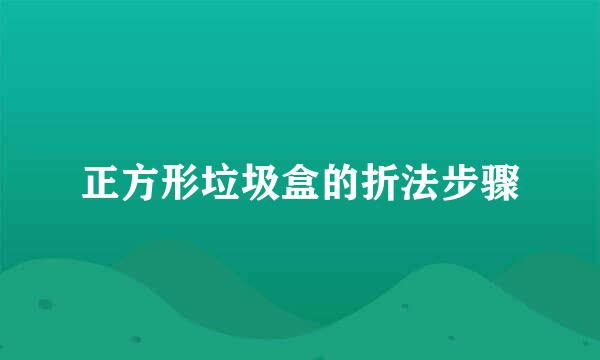 正方形垃圾盒的折法步骤
