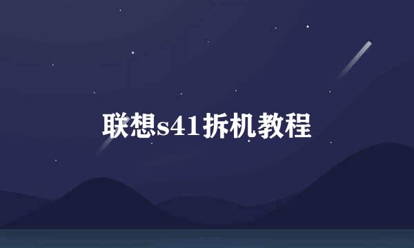 联想s41拆机教程